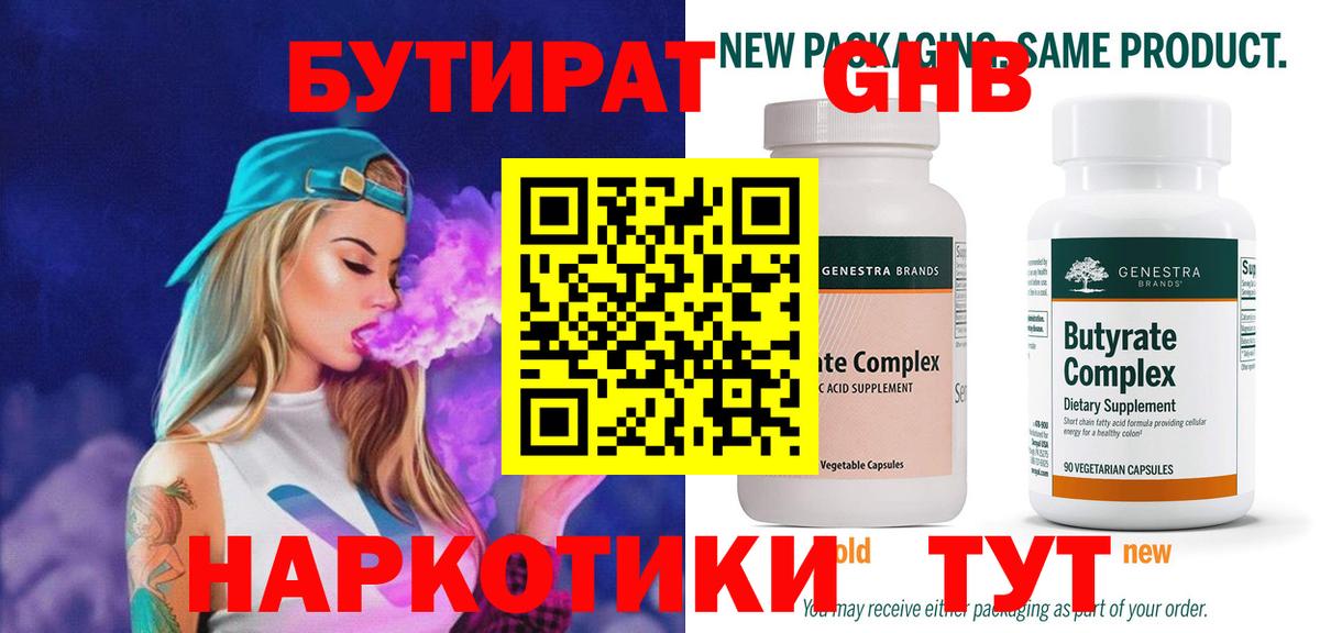 БУТИРАТ вода Новокубанск