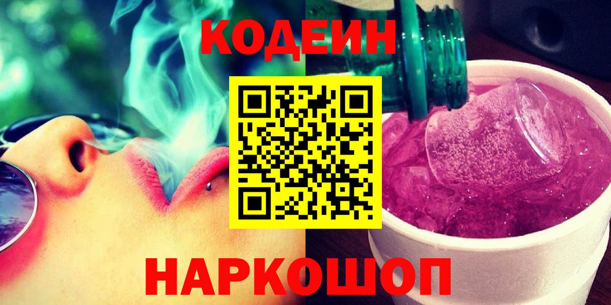Codein Purple Drank  Вход с VPN  Codein Purple Drank  Новокубанск 